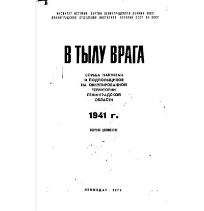 В тылу врага. Борьба партизан и подпольщиков на оккупированной территории Ленобласти (1941), 1979